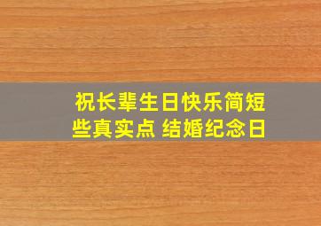 祝长辈生日快乐简短些真实点 结婚纪念日